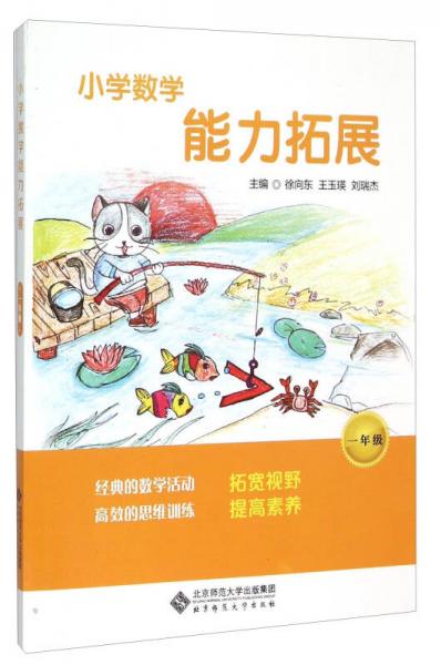 小學數(shù)學能力拓展（一年級）