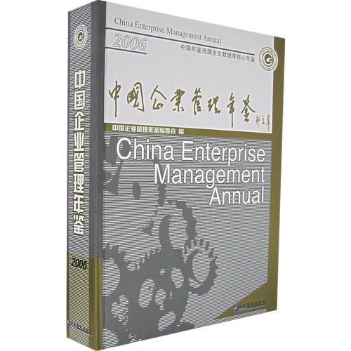 中國企業(yè)管理年鑒（2006年卷）