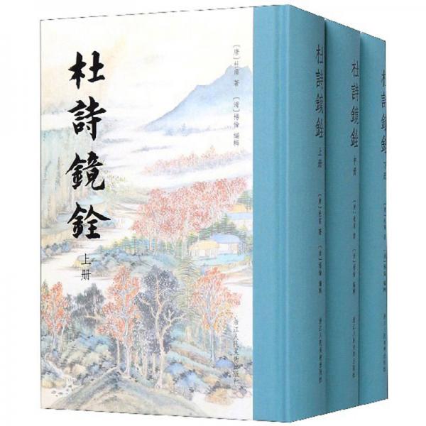 杜詩(shī)鏡銓?zhuān)ㄌ籽b上中下冊(cè)）