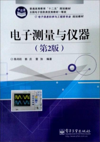普通高等教育“十二五”規(guī)劃教材·電子信息科學(xué)與工程類專業(yè)規(guī)劃教材：電子測量與儀器（第2版）