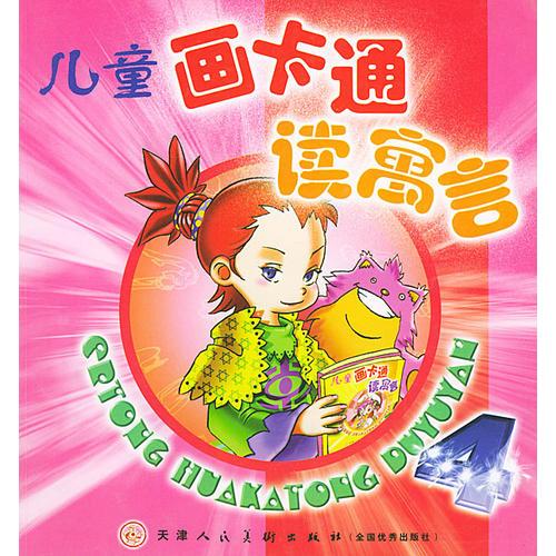 兒童畫卡通讀寓言（4）——萬(wàn)有兒童圖文庫(kù)（注音版）