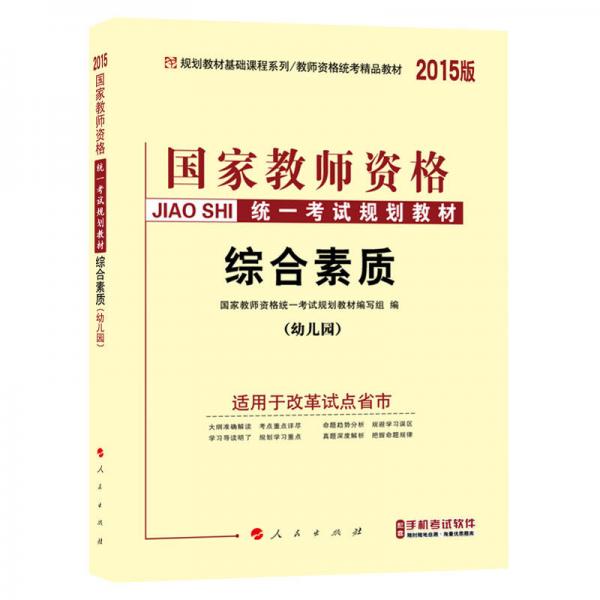 中人2015版国家教师资格统一考试规划教材：综合素质（幼儿园）