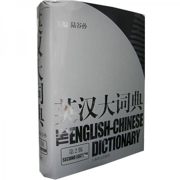 英漢大詞典