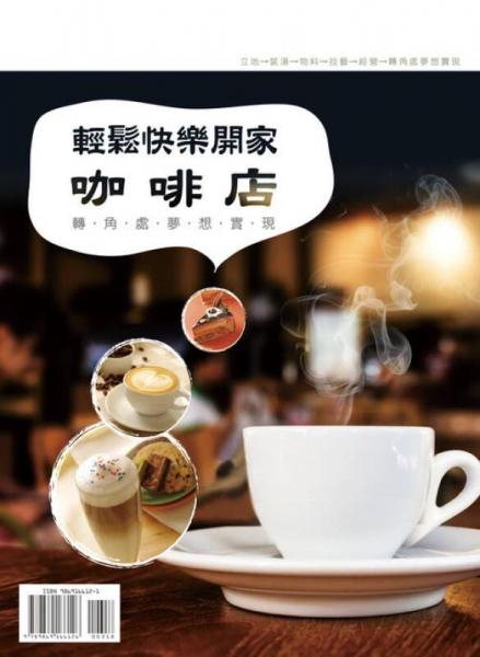 輕松快樂開家咖啡店