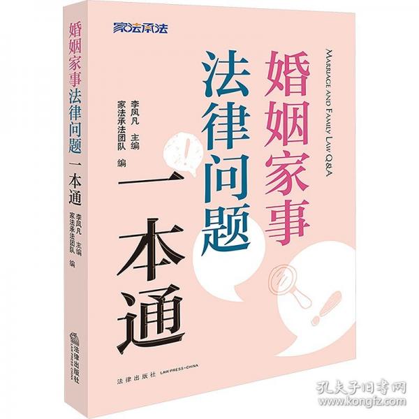 婚姻家事法律问题一本通 法律工具书