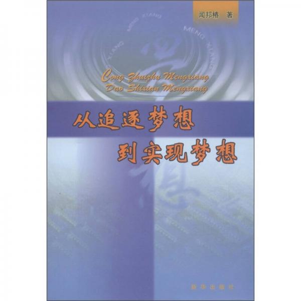 从追逐梦想到实现梦想