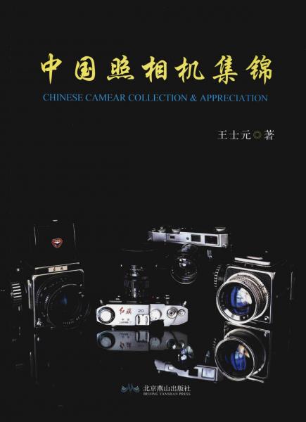 中国照相机集锦 