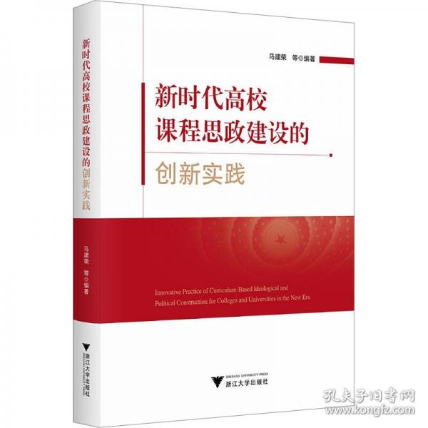 新時代高校課程思政建設(shè)的創(chuàng)新實(shí)踐