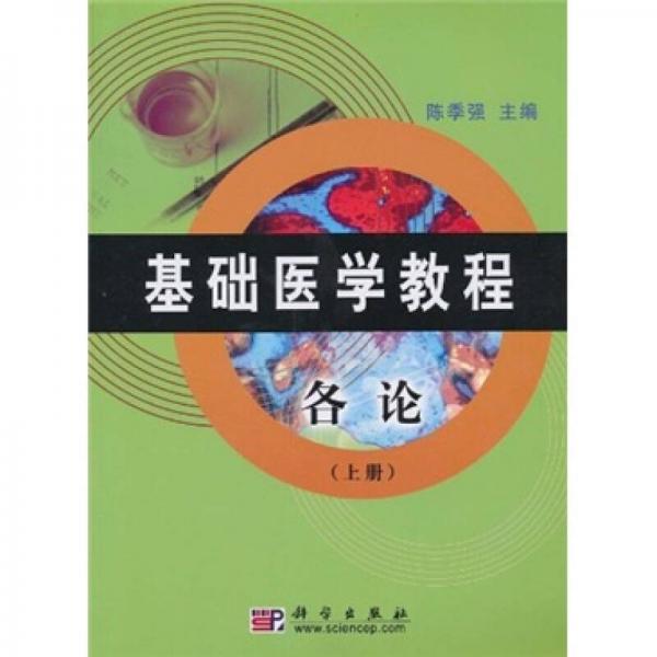 基礎(chǔ)醫(yī)學(xué)教程（各論）（上冊）