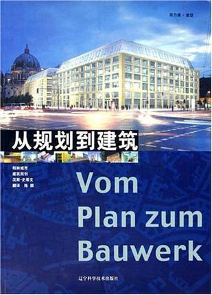 从规划到建筑：柏林城市建筑规划