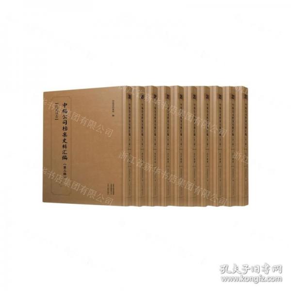 中福公司檔案史料匯編