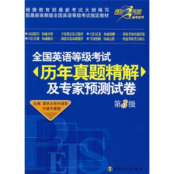 全国英语等级考试历年真题精解及专家预测试卷（第3级）