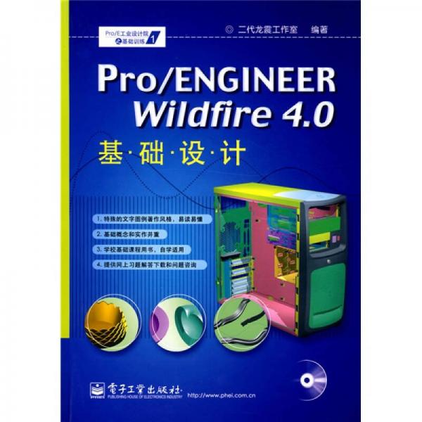 pro/E工业设计院之基础训练：Pro/ENGINEER Wildfire 4.0基础设计