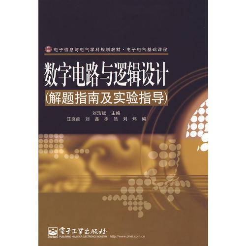 數(shù)字電路與邏輯設(shè)計(jì)（解題指南及實(shí)驗(yàn)指導(dǎo)）