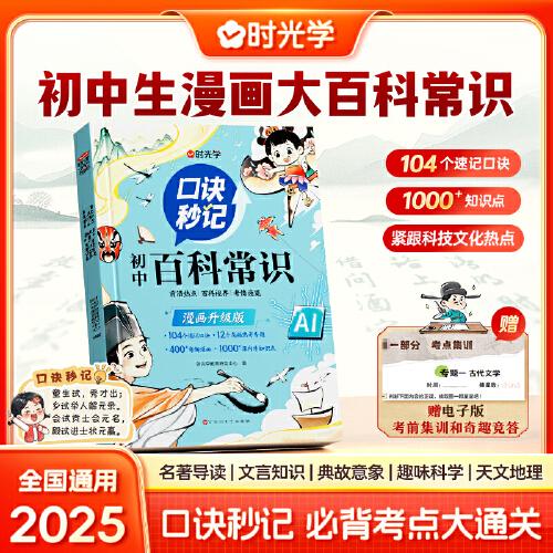 【時(shí)光學(xué)】口訣秒記 初中百科常識(shí)