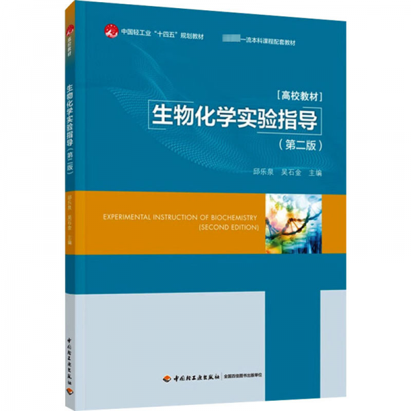 生物化學(xué)實驗指導(dǎo)(第2版)