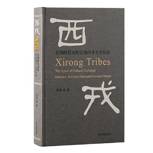 西戎：東周時代戎族史跡的考古學(xué)探索