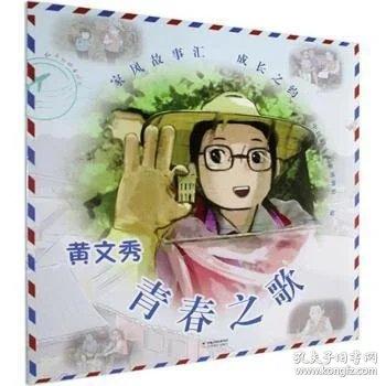 家风故事汇成长之约：青春之歌-黄文秀