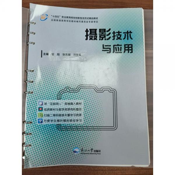 攝影技術(shù)與應(yīng)用 管陽，張志越，馮笑笑主編