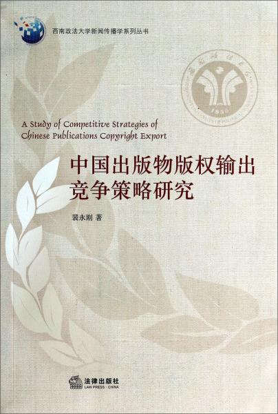 中国出版物版权输出竞争策略研究