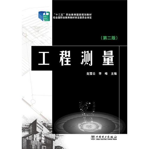 “十二五”職業(yè)教育國家規(guī)劃教材 工程測量（第二版）