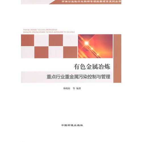 有色金屬冶煉重點(diǎn)行業(yè)重金屬污染控制與管理