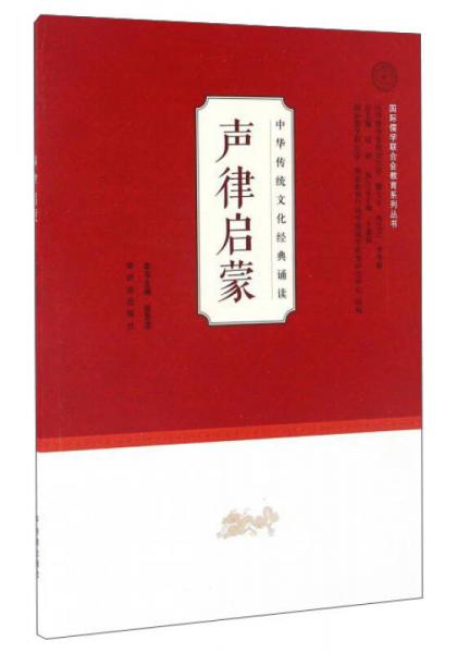 中华传统文化经典诵读：声律启蒙