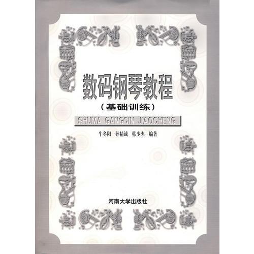 數(shù)碼鋼琴教程