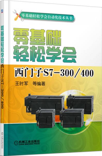 零基础轻松学会自动化技术丛书：零基础轻松学会西门子S7-300/400