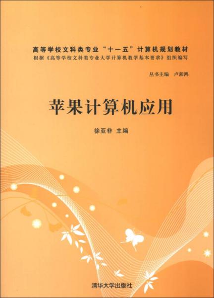 高等學(xué)校文科類專業(yè)“十一五”計(jì)算機(jī)規(guī)劃教材：蘋果計(jì)算機(jī)應(yīng)用