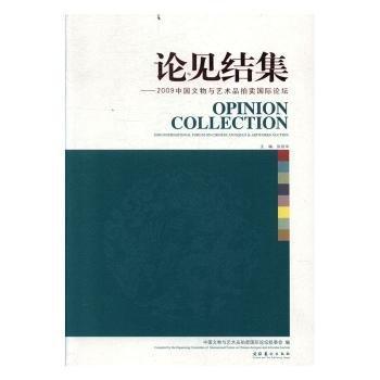 论见结集 : 2009中国文物与艺术品拍卖国际论坛