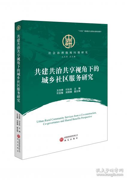 共建共治共享视角下的城乡社区服务研究