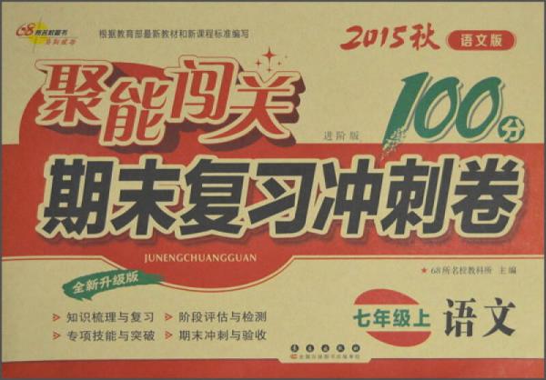 2015秋聚能闯关100分期末复习冲刺卷：语文（七年级上 语文版 进阶版 全新升级版）