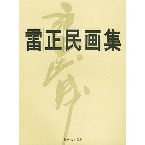 雷正民畫集
