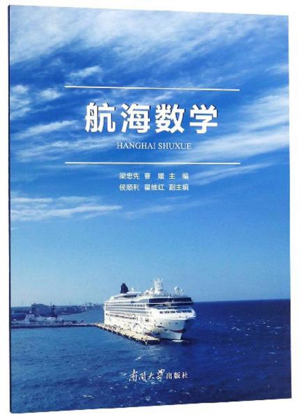 航海數(shù)學