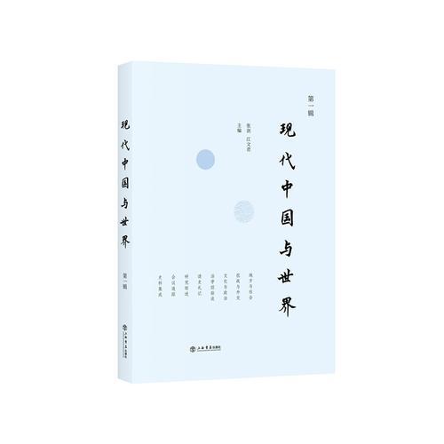 現(xiàn)代中國與世界(第一輯)