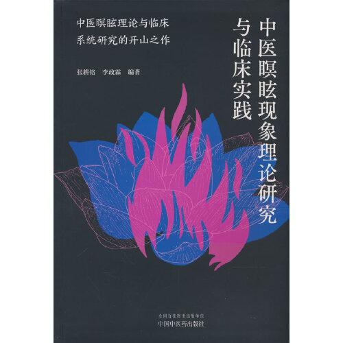 中医瞑眩现象理论研究与临床实践 张耕铭