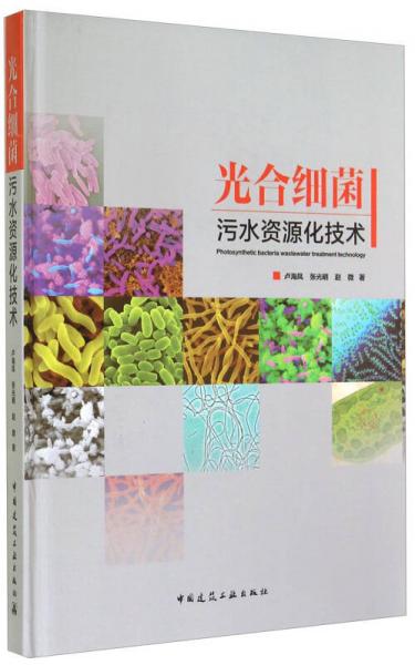 光合细菌污水资源化技术
