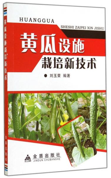 黃瓜設(shè)施栽培新技術(shù)
