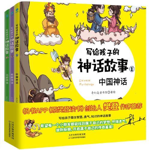 写给孩子的神话故事（全3册）：樊登博士作序推荐！小故事塑造好品格、激发艺术想象、获得全面成长！