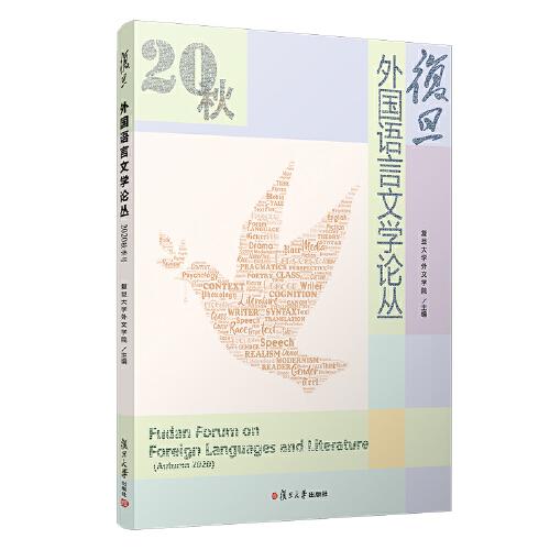复旦外国语言文学论丛（2020秋季号）