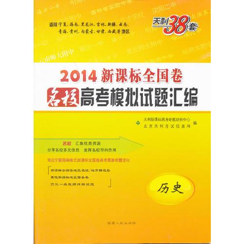 历史--宁夏海南（2014）新课标全国卷名校高考模拟试题汇编