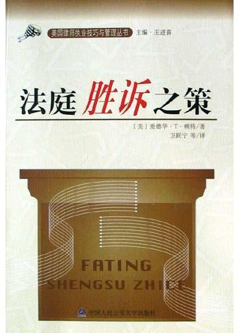 法庭勝訴之策