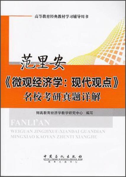 范里安《微观经济学：现代观点》名校考研真题详解