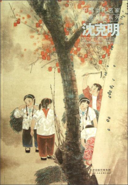 中國當代名家繪畫品鑒系列：沈克明