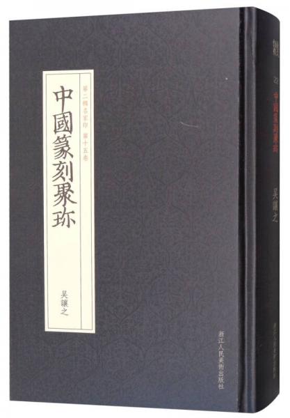 中国篆刻聚珍 吴让之（第二辑名家印 第十五卷）