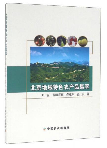 北京地域特色農(nóng)產(chǎn)品集萃