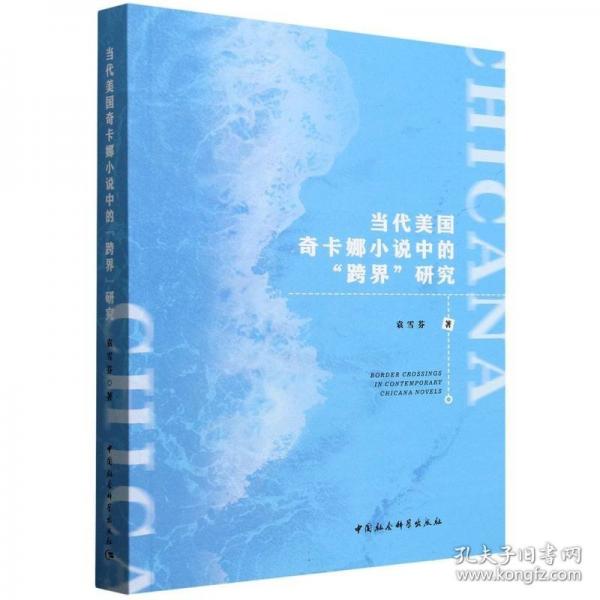 当代美国奇卡娜小说中的“跨界”研究