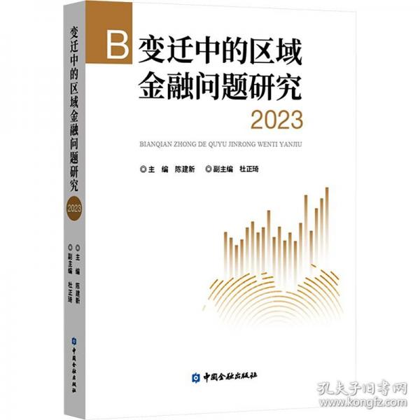 變遷中的區(qū)域金融問題研究 2023