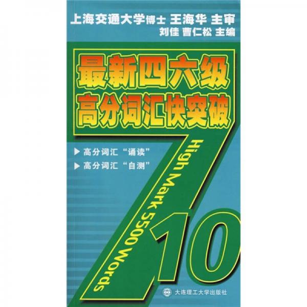 最新4、6级考试高分词汇快突破